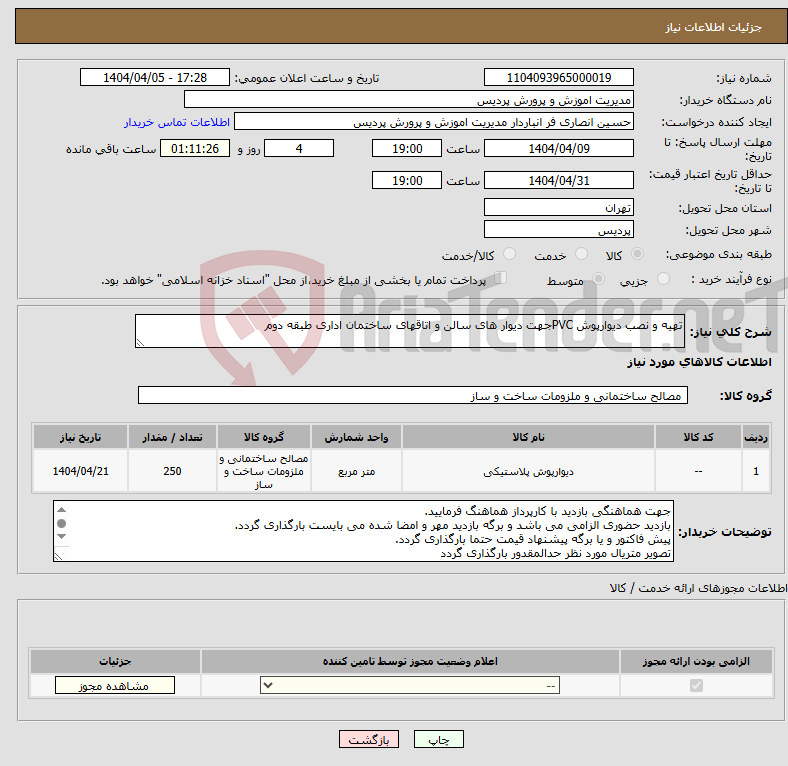 تصویر کوچک آگهی نیاز انتخاب تامین کننده-تهیه و نصب دیوارپوش PVCجهت دیوار های سالن و اتاقهای ساختمان اداری طبقه دوم 