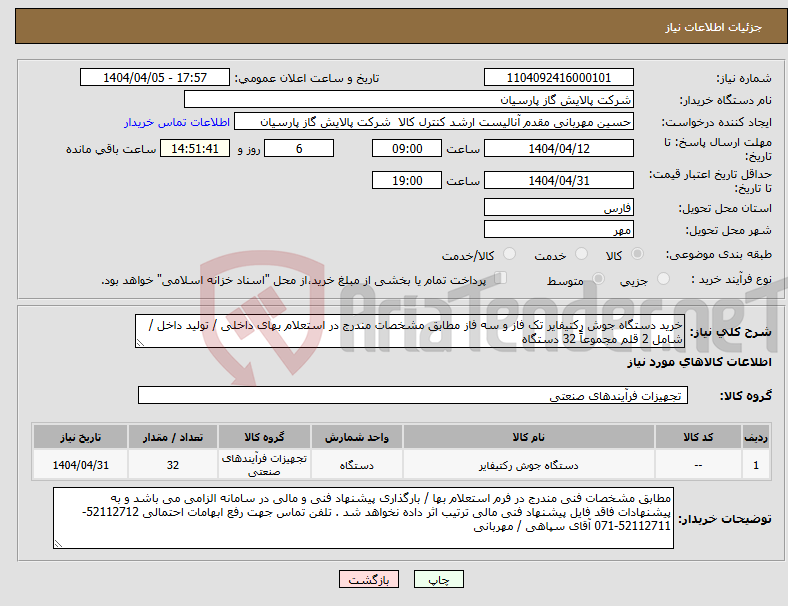تصویر کوچک آگهی نیاز انتخاب تامین کننده-خرید دستگاه جوش رکتیفایر تک فاز و سه فاز مطابق مشخصات مندرج در استعلام بهای داخلی / تولید داخل / شامل 2 قلم مجموعاً 32 دستگاه