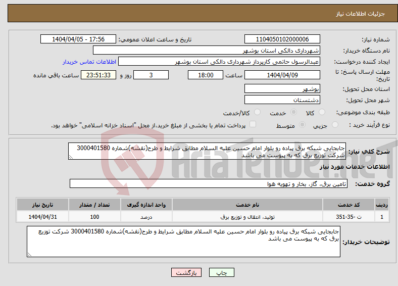 تصویر کوچک آگهی نیاز انتخاب تامین کننده-جابجایی شبکه برق پیاده رو بلوار امام حسین علیه السلام مطابق شرایط و طرح(نقشه)شماره 3000401580 شرکت توزیع برق که به پیوست می باشد