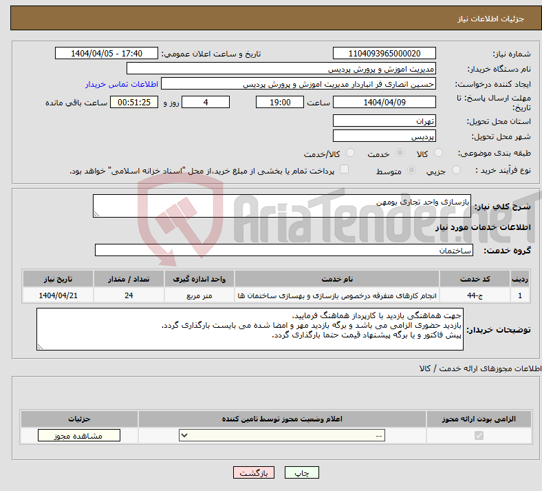 تصویر کوچک آگهی نیاز انتخاب تامین کننده-بازسازی واحد تجاری بومهن 
