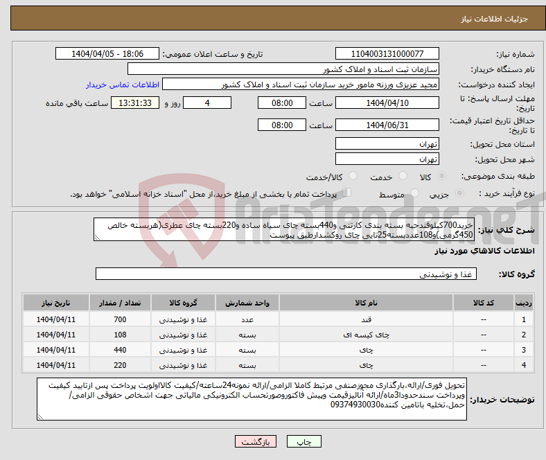 تصویر کوچک آگهی نیاز انتخاب تامین کننده-خرید700کیلوقندحبه بسته بندی کارتنی و440بسته چای سیاه ساده و220بسته چای عطری(هربسته خالص 450گرمی)و108عددبسته25تایی چای روکشدارطبق پیوست 