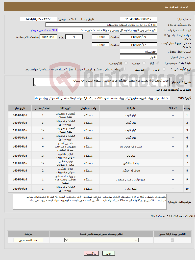 تصویر کوچک آگهی نیاز انتخاب تامین کننده-خرید (تجهیزات)- بهسازی و تجهیز خوابگاه های ورزشی سطح استان خوزستان