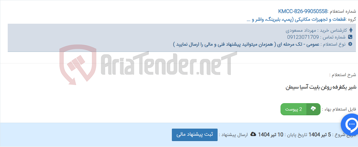 تصویر کوچک آگهی شیر یکطرفه روغن بابیت آسیا سیمان