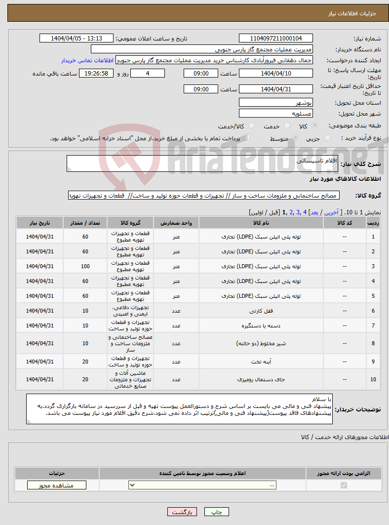 تصویر کوچک آگهی نیاز انتخاب تامین کننده-اقلام تاسیساتی