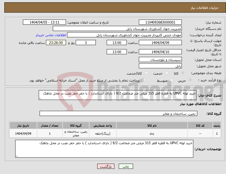 تصویر کوچک آگهی نیاز انتخاب تامین کننده-خرید لوله UPVC به قطره قطر 315 میلی متر ضخامت 9/2 ( دارای استاندارد ) با حفر حفر نصب در محل چاهک