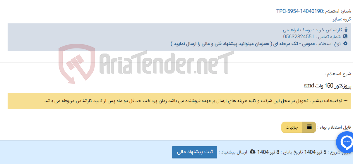 تصویر کوچک آگهی پروژکتور 150 وات smd