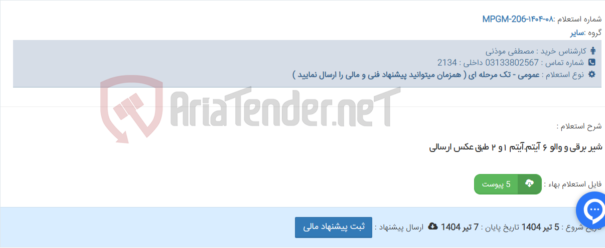 تصویر کوچک آگهی شیر برقی و والو ۶ آیتم.آیتم ۱و ۲ طبق عکس ارسالی