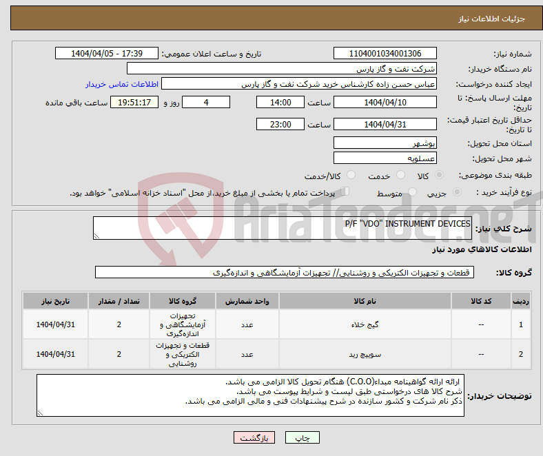 تصویر کوچک آگهی نیاز انتخاب تامین کننده-P/F "VDO" INSTRUMENT DEVICES