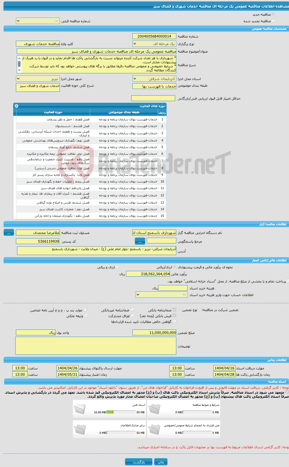 تصویر کوچک آگهی مناقصه عمومی یک مرحله ای مناقصه خدمات شهری و فضای سبز