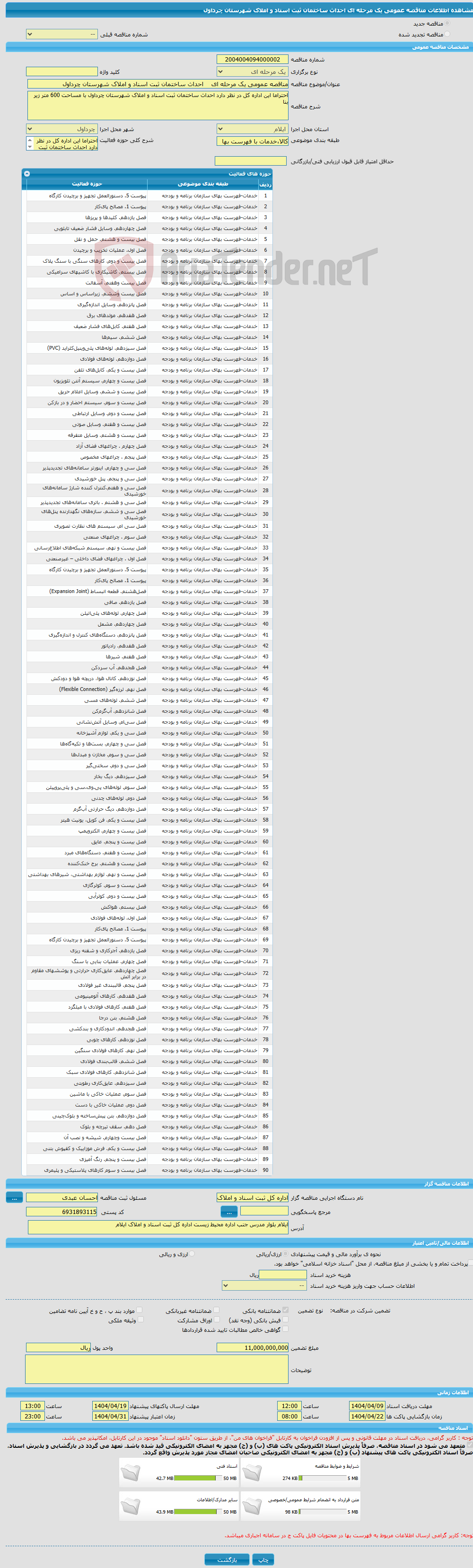 تصویر کوچک آگهی مناقصه عمومی یک مرحله ای احداث ساختمان ثبت اسناد و املاک شهرستان چرداول 