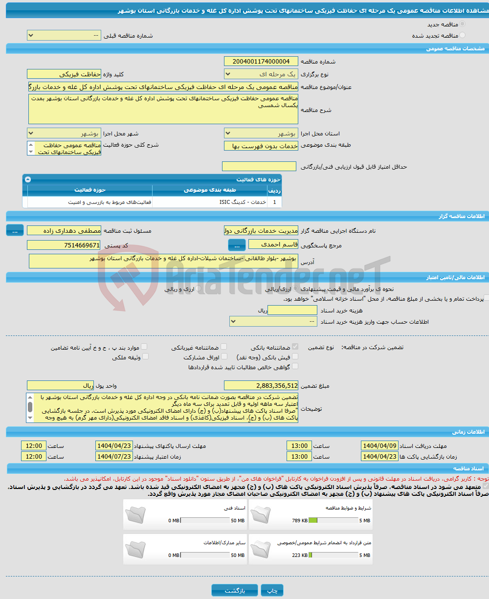 تصویر کوچک آگهی مناقصه عمومی یک مرحله ای حفاظت فیزیکی ساختمانهای تحت پوشش اداره کل غله و خدمات بازرگانی استان بوشهر