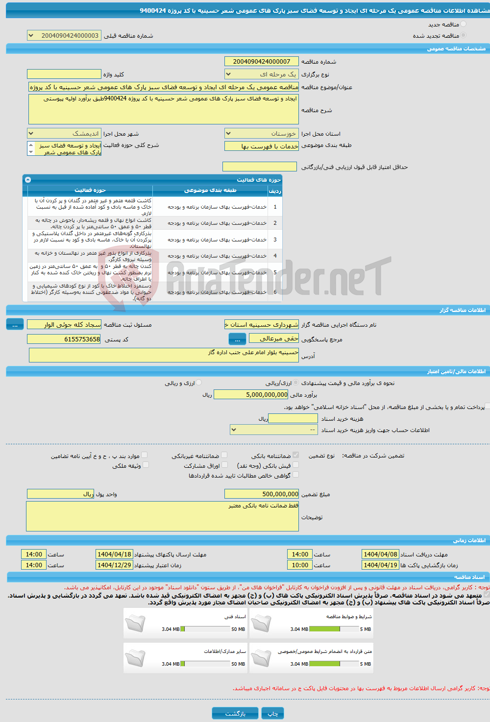تصویر کوچک آگهی مناقصه عمومی یک مرحله ای ایجاد و توسعه فضای سبز پارک های عمومی شعر حسینیه با کد پروژه 9400424