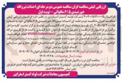 تصویر کوچک آگهی احداث نیروگاه خورشیدی ۶/۵ مگاواتی