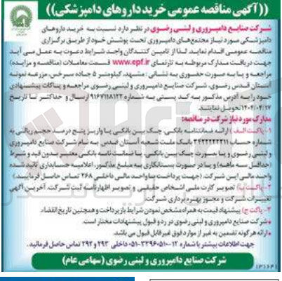 تصویر کوچک آگهی خرید داروهای دامپزشکی مورد نیاز مجتمع های دامپروری تحت پوشش خود