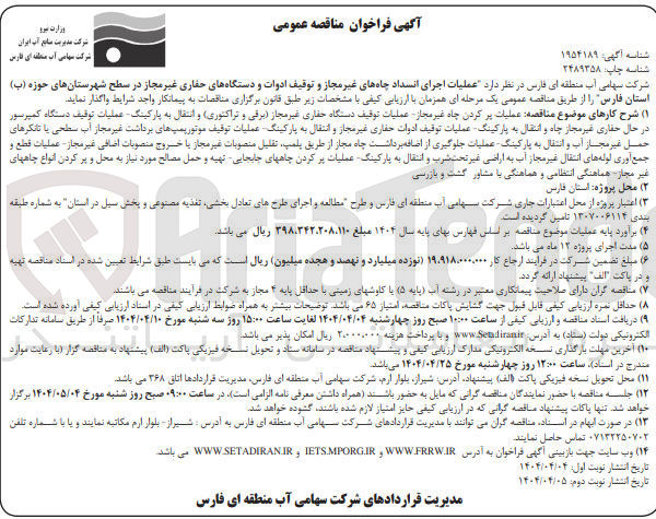 تصویر کوچک آگهی عملیات اجرای انسداد چاه های غیر مجاز و توقیف ادوات و دستگاههای حفاری غیر مجاز 