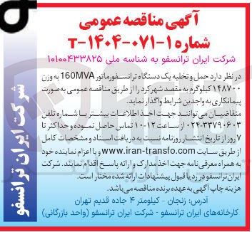 تصویر کوچک آگهی حمل و تخلیه یک دستگاه ترانسفورماتور 160MV ۱۴۸۷۰۰ کیلوگرم 