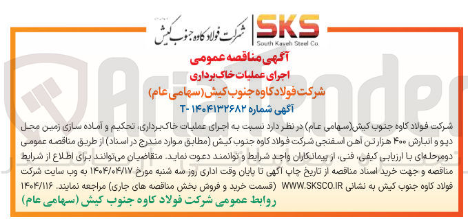 تصویر کوچک آگهی اجرای عملیات خاک برداری تحکیم و آماده سازی زمین محل دیو و انبارش ۴۰۰ هزار تن آهن اسفنجی