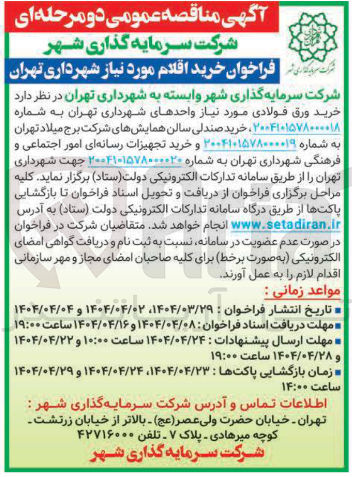 تصویر کوچک آگهی خرید ورق فولادی 