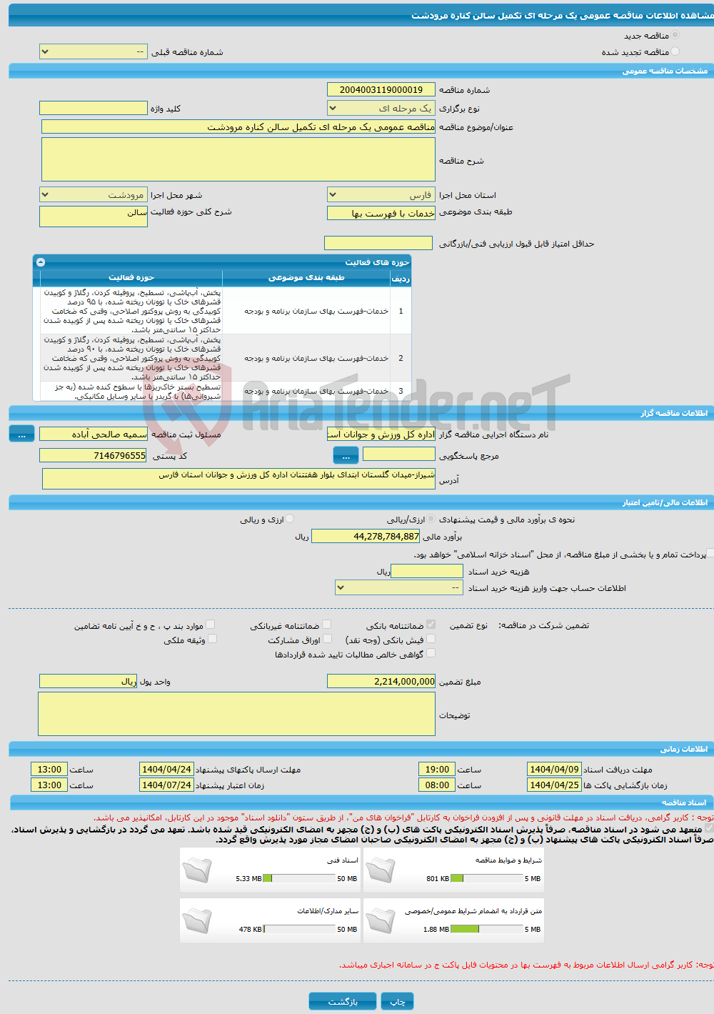 تصویر کوچک آگهی مناقصه عمومی یک مرحله ای تکمیل سالن کناره مرودشت
