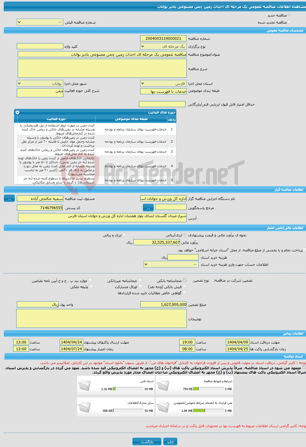تصویر کوچک آگهی مناقصه عمومی یک مرحله ای احداث زمین چمن مصنوعی بادبر بوانات