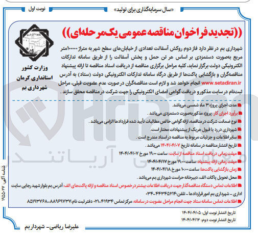 تصویر کوچک آگهی  فاز دوم روکش آسفالت تعدادی از خیابانهای سطح شهر به متراژ ۱۰۰۰۰۰ متر مربع