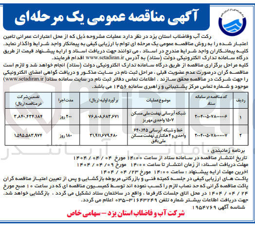 تصویر کوچک آگهی شبکه آبرسانی نهضت ملی مسکن ۱۵۰۷ واحدی