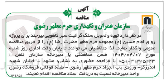 تصویر کوچک آگهی هیه و تحویل سنگ گرانیت سبز کاهویی برای پروژه رواق امام حسین ( ع ) مجموعه حرم مطهر حضرت رضا ( ع )