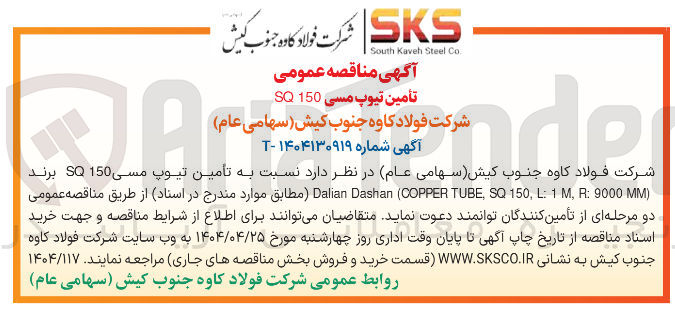 تصویر کوچک آگهی تأمین تیوپ مسی 150 SQ 