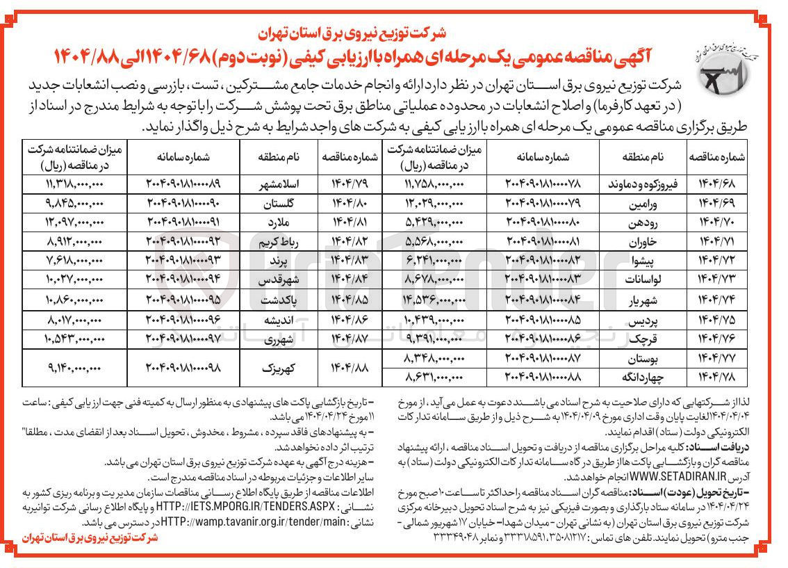 تصویر کوچک آگهی  ارائه و انجام خدمات جامع مشترکین ، تست بازرسی و نصب انشعابات جدید و اصلاح انشعابات 