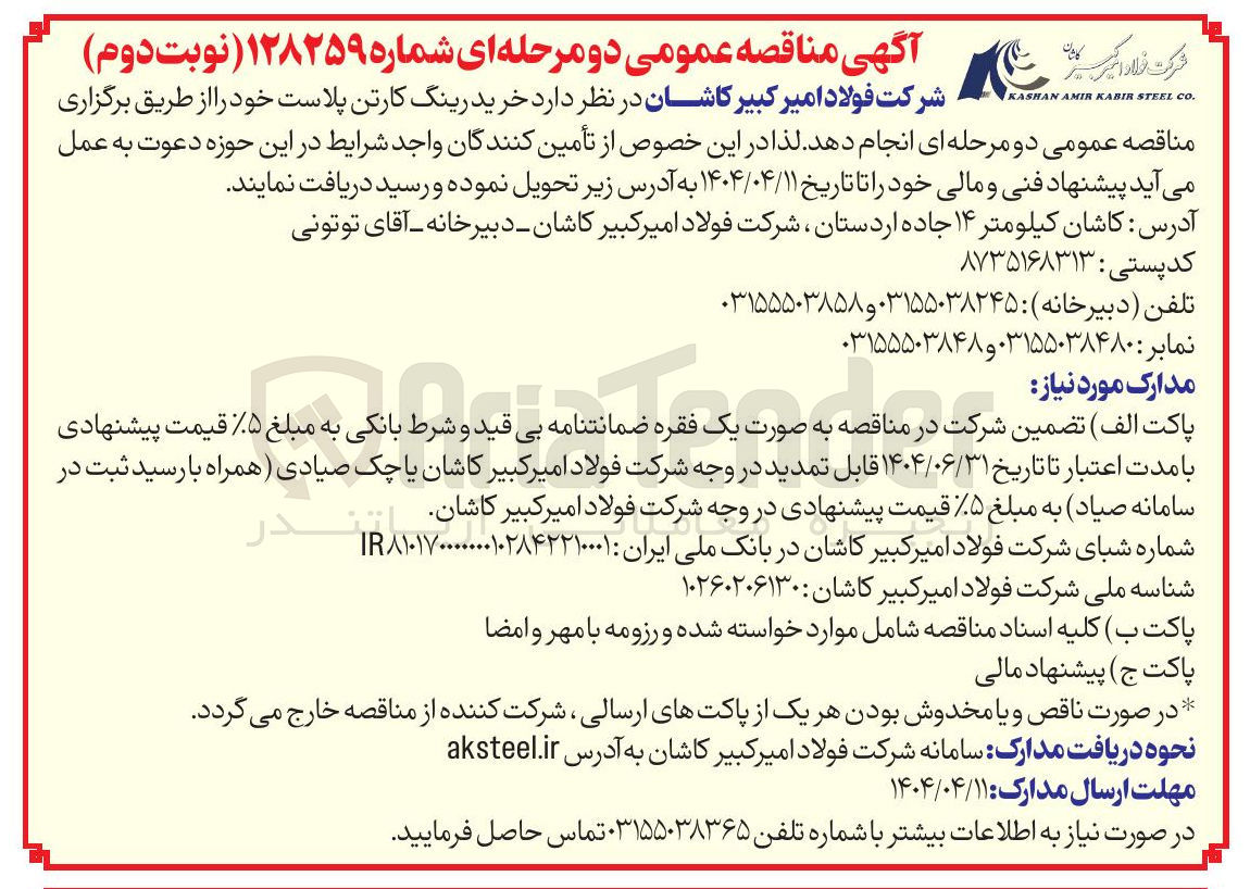 تصویر کوچک آگهی خرید رینگ کارتن پلاست 