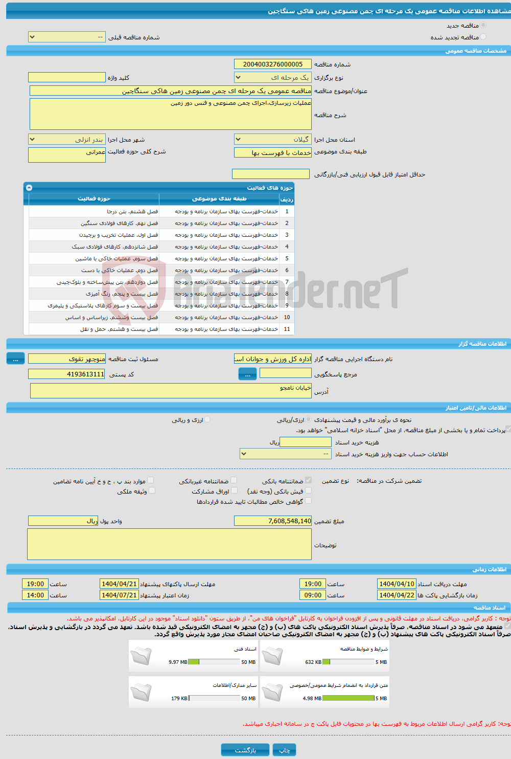 تصویر کوچک آگهی مناقصه عمومی یک مرحله ای چمن مصنوعی زمین هاکی سنگاچین 