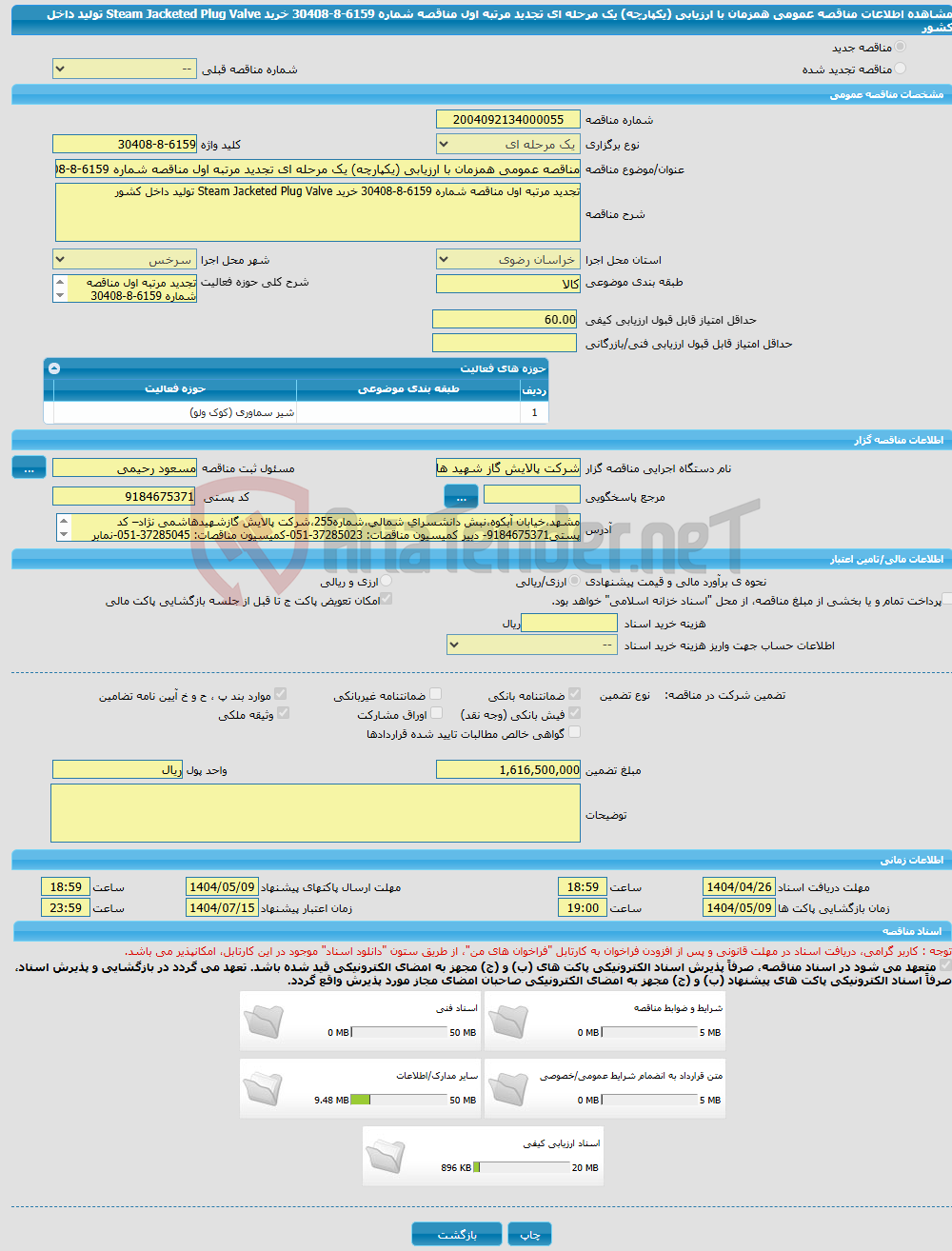 تصویر کوچک آگهی مناقصه عمومی همزمان با ارزیابی (یکپارچه) یک مرحله ای تجدید مرتبه اول مناقصه شماره 6159-8-30408 خرید Steam Jacketed Plug Valve تولید داخل کشور