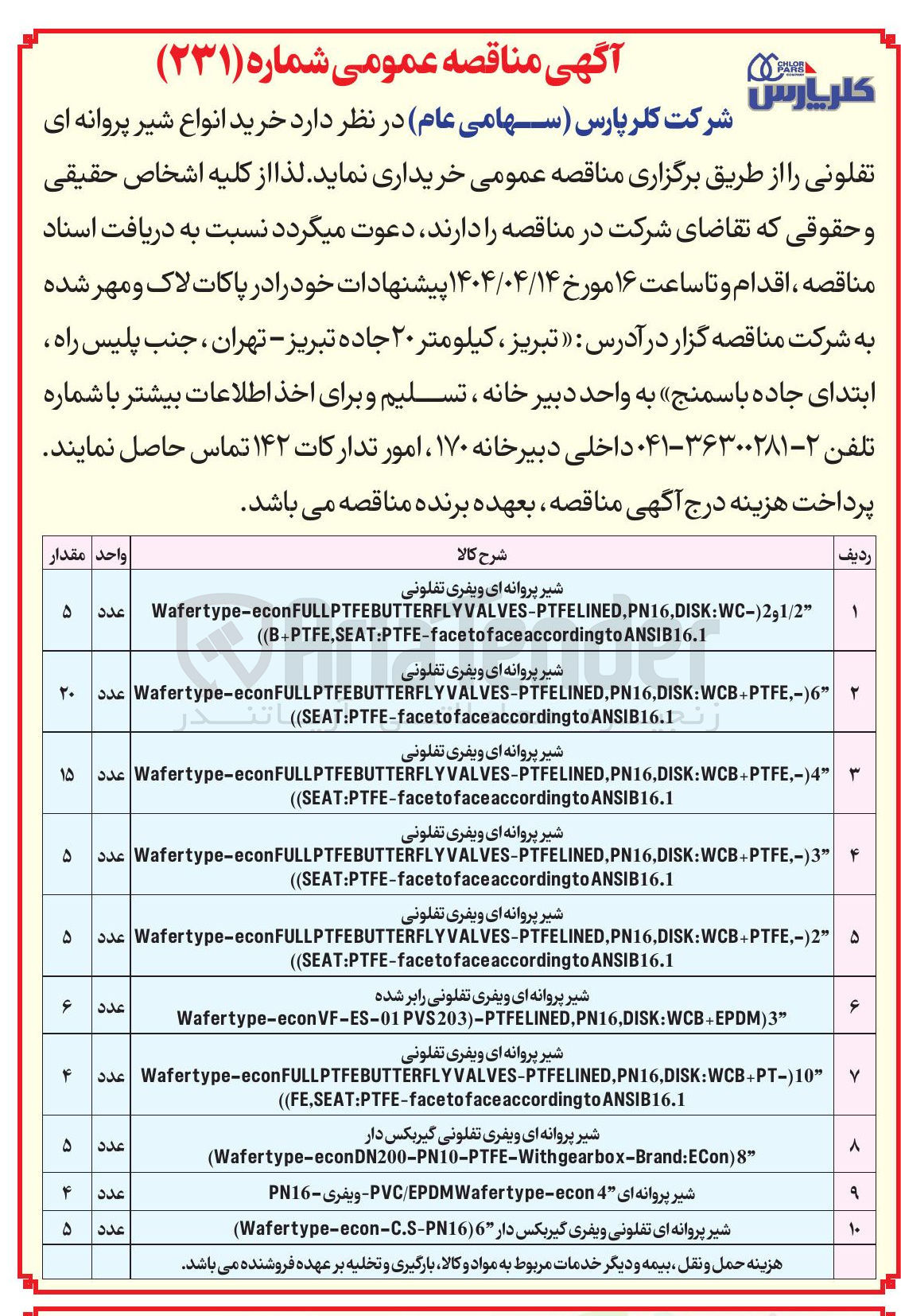 تصویر کوچک آگهی خرید 4 عدد شیر پروانه ای 4 PVC/EPDMWafertype-econ - ویفری - PN16