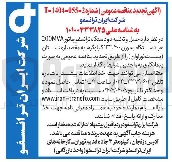 تصویر کوچک آگهی حمل و تخلیه دو دستگاه ترانسفورماتور 200VA هر دستگاه به وزن ۴۰۰ ، ۱۳۲ کیلوگرم