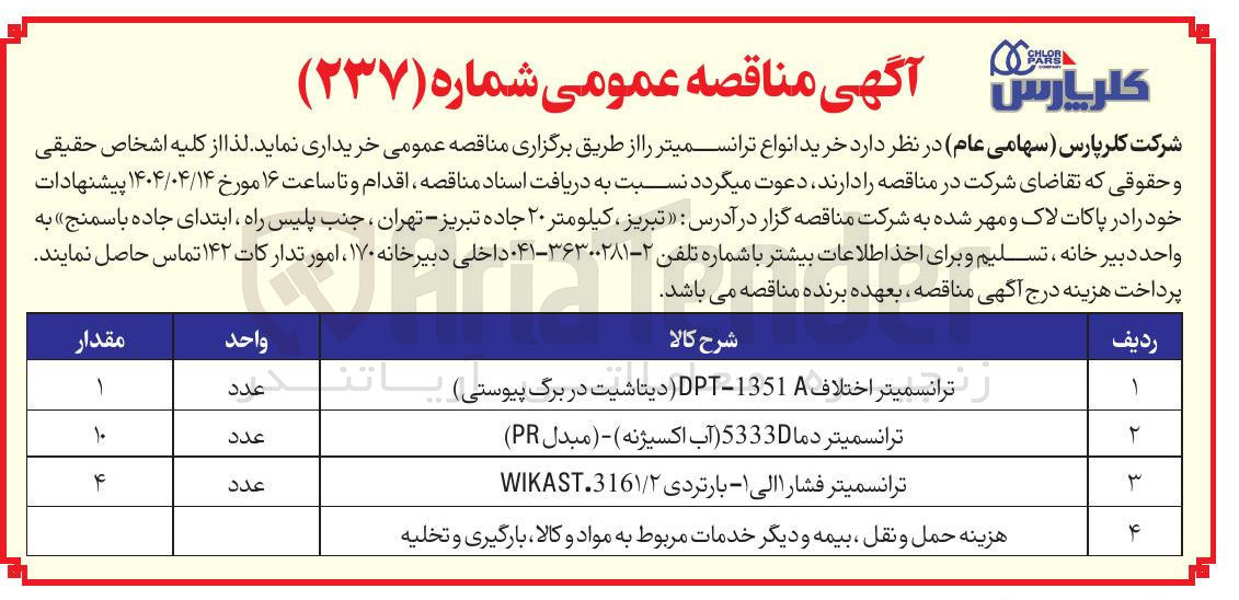 تصویر کوچک آگهی خرید 1 عدد ترانسمیتر اختلاف 1351 - DPT ( دیتاشیت )