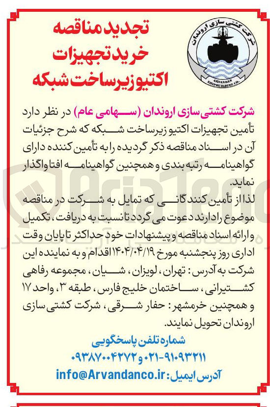 تصویر کوچک آگهی تأمین تجهیزات اکتیو زیر ساخت شبکه