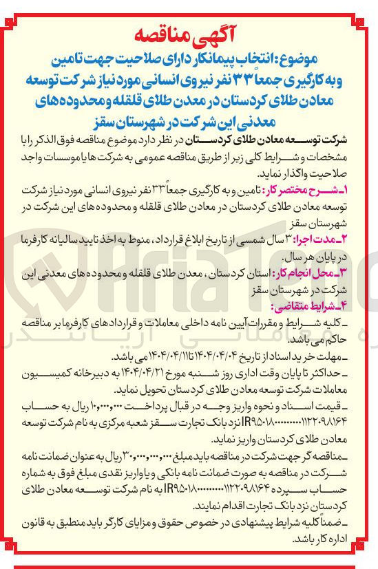 تصویر کوچک آگهی انتخاب پیمانکار جهت تامین و به کارگیری جمعا ۳۳ نفر نیروی انسانی مورد نیاز