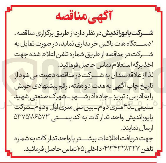 تصویر کوچک آگهی خرید 1 دستگاه هات باکس 