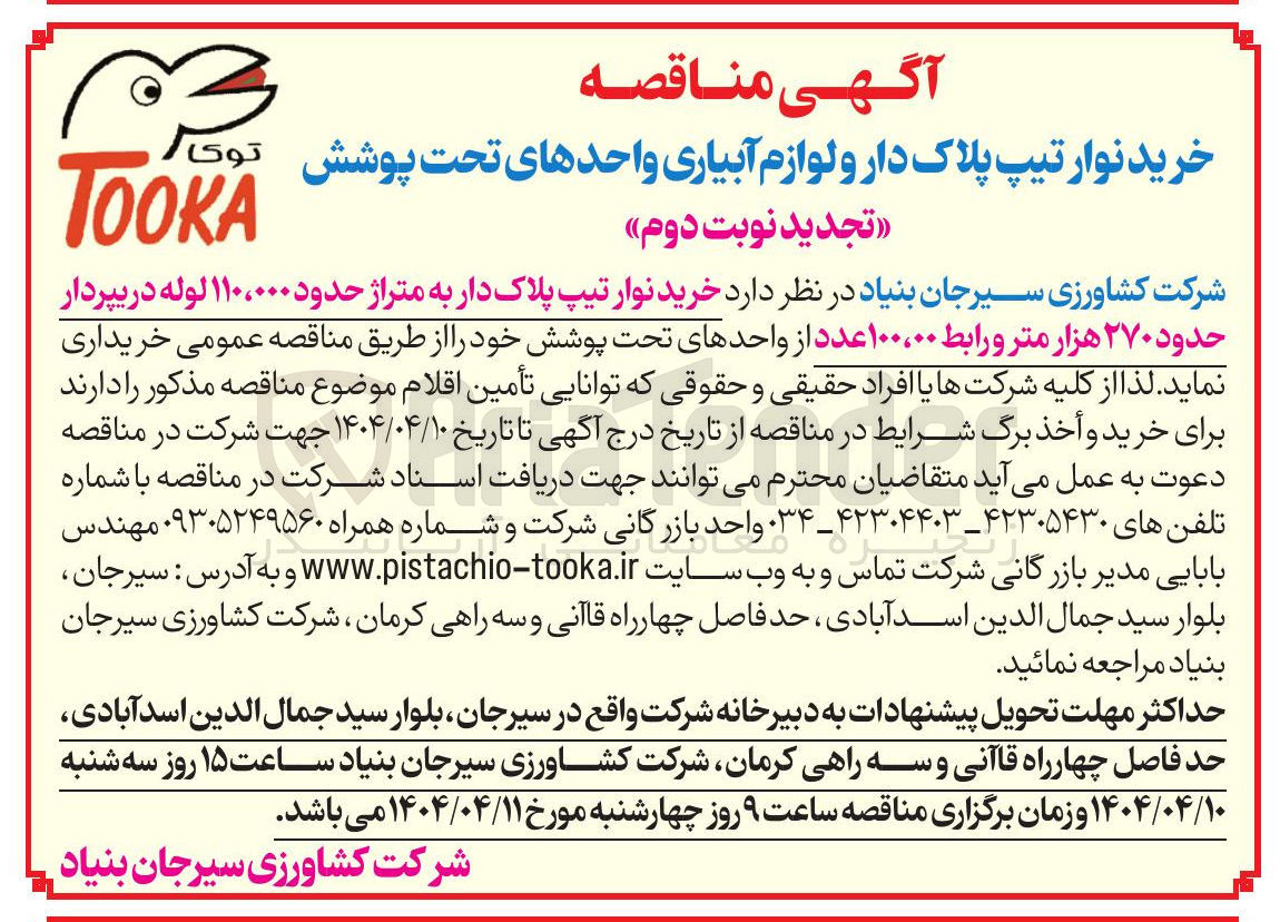 تصویر کوچک آگهی خرید نوار تیپ پلاک دار به متراژ حدود ۱۱۰٬۰۰۰ لوله در بپردار حدود ۲۷۰ هزار متر و رابط ۱۰۰،۰۰ عدد از واحدهای تحت پوشش 