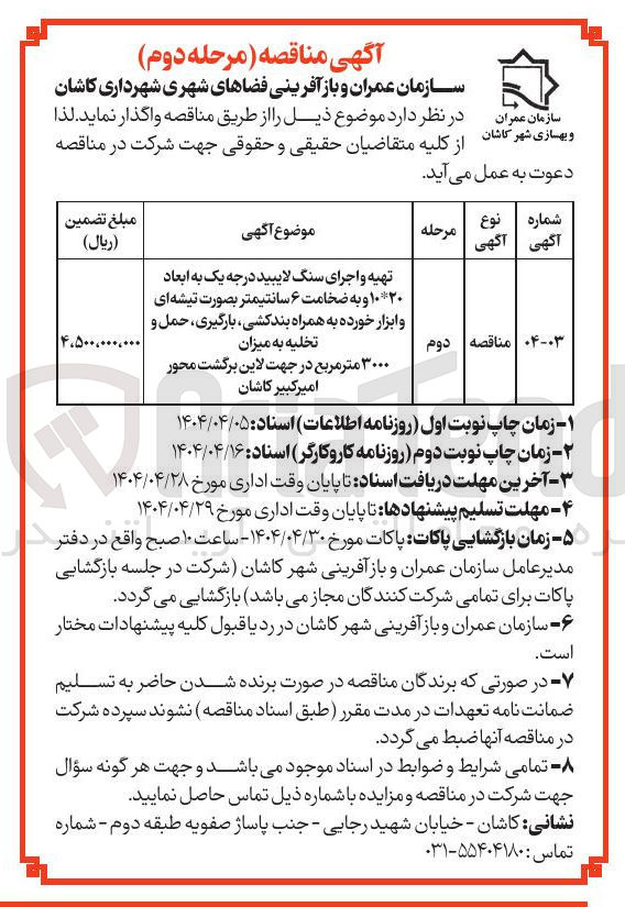 تصویر کوچک آگهی 
تهیه و اجرای سنگ لایبید درجه یک به ابعاد ۱۰۲۰ و به ضخامت ۶ سانتیمتر بصورت تیشه ای و ابزار خورده به همراه بندکشی ، بارگیری حمل و تخلیه به میزان ۳۰۰۰ متر مربع در جهت لاین برگشت