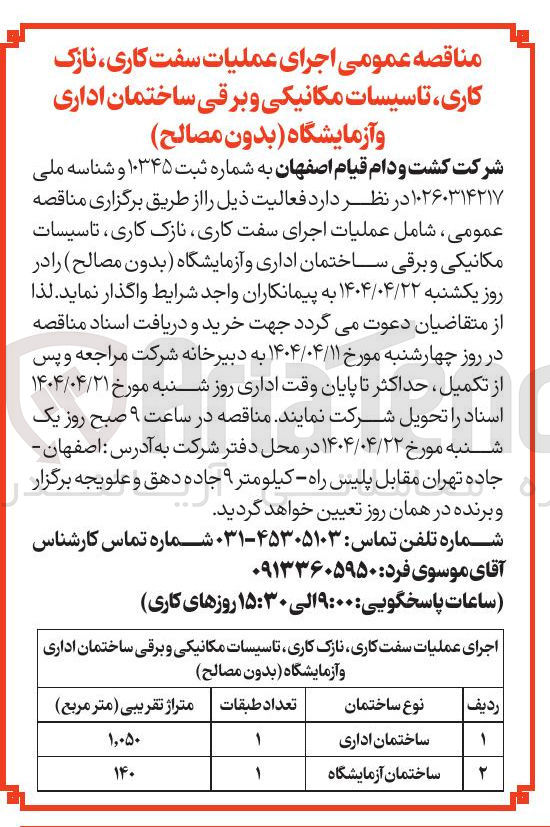 تصویر کوچک آگهی اجرای عملیات سفت کاری ، نازک کاری تاسیسات مکانیکی و برقی ساختمان اداری و آزمایشگاه (بدون مصالح )