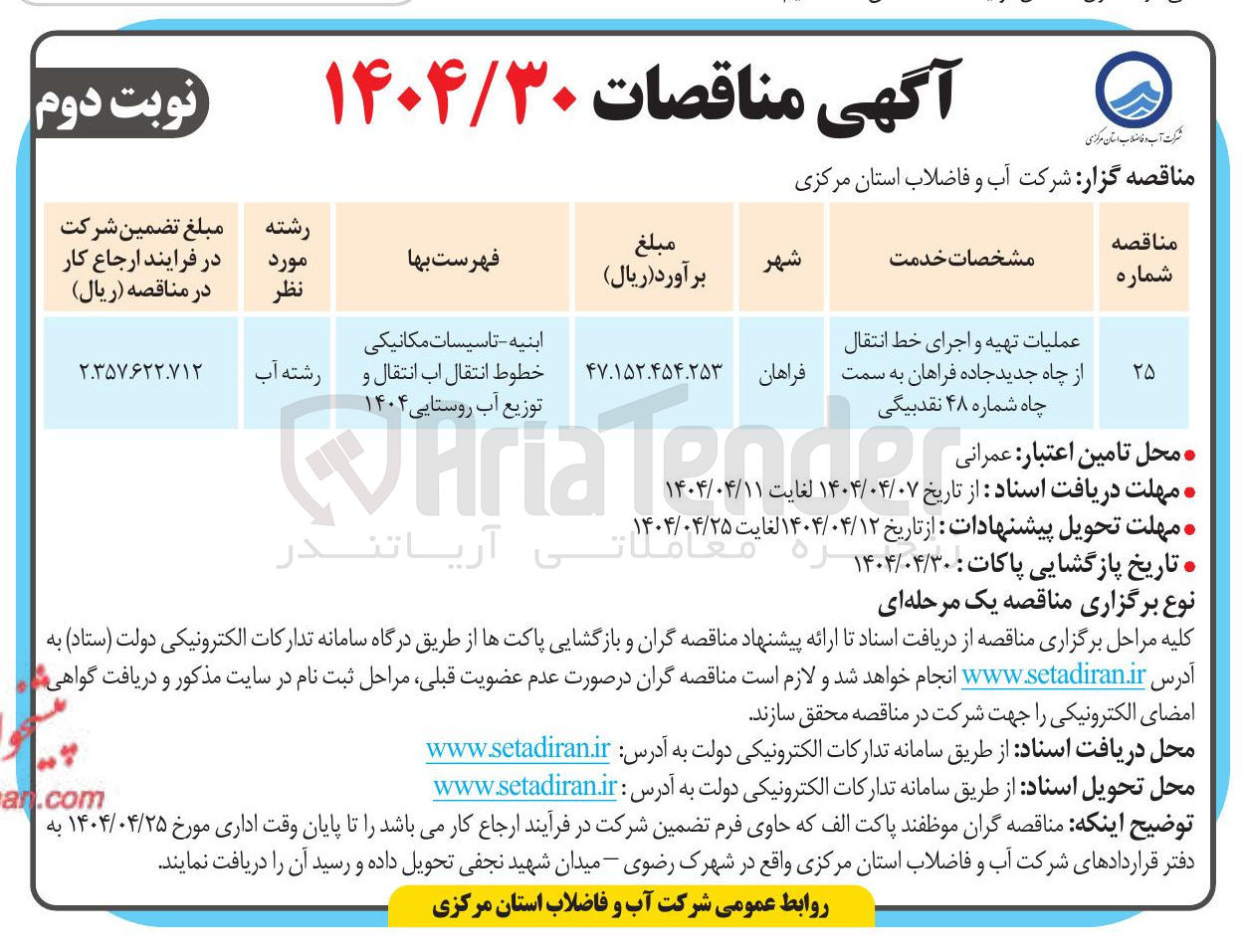 تصویر کوچک آگهی عملیات تهیه و اجرای خط انتقال