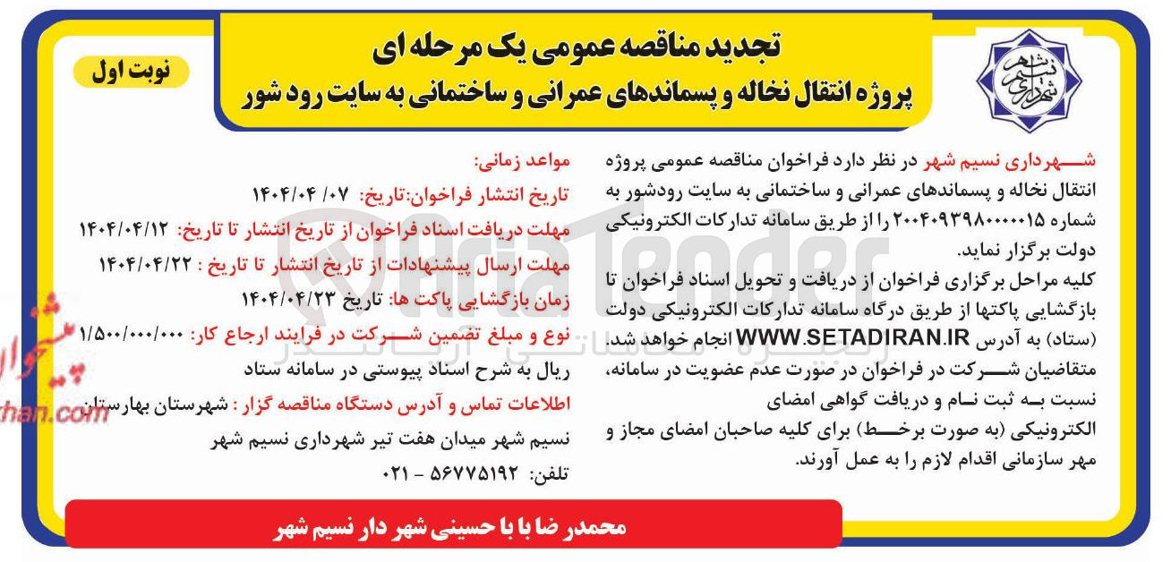 تصویر کوچک آگهی  پروژه انتقال نخاله و پسماندهای عمرانی و ساختمانی