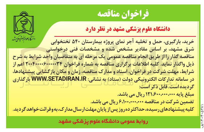 تصویر کوچک آگهی خرید بارگیری حمل و تخلیه آجر نمای پروژه بیمارستان ۵۴۰ تختخوابی 