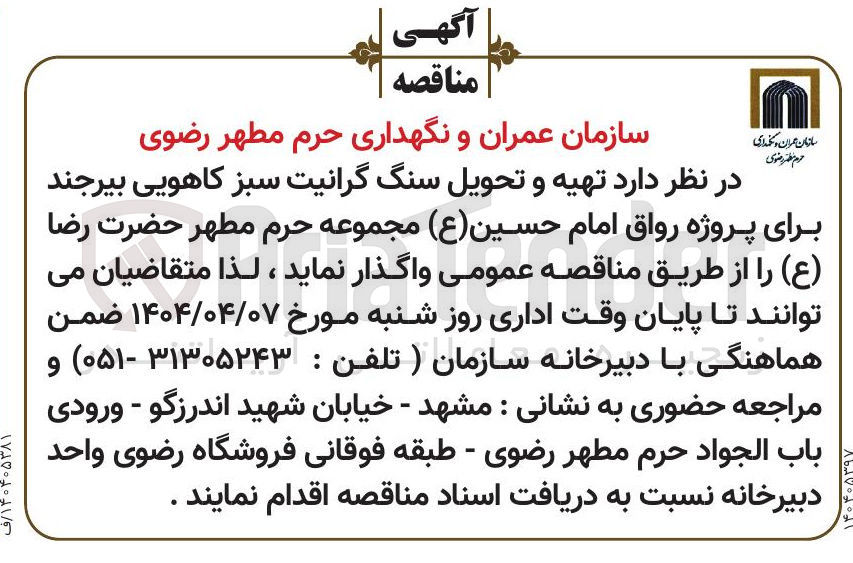 تصویر کوچک آگهی تهیه و تحویل سنگ گرانیت سبز کاهویی برای پروژه رواق امام حسین ( ع ) مجموعه حرم مطهر حضرت رضا ( ع )