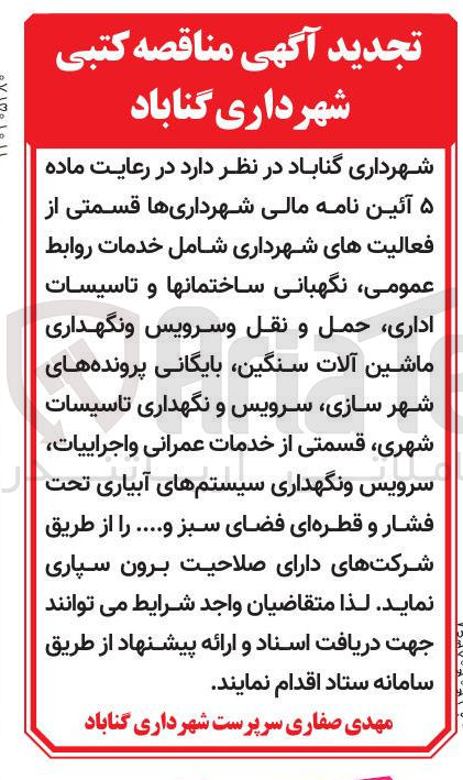 تصویر کوچک آگهی واگذاری  قسمتی از فعالیت های شهرداری شامل خدمات روابط عمومی نگهبانی ساختمانها و تاسیسات اداری حمل و نقل و سرویس و نگهداری ماشین آلات سنگین بایگانی پرونده های شهر سازی سرویس و نگهداری تاسیسات شهری ، قسمتی از خدمات عمرانی و اجراییات سرویس و نگهداری سیستمهای آبیاری تحت فشار و قطره ای فضای سبز و ...