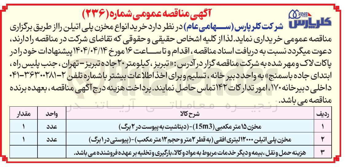 تصویر کوچک آگهی خرید 1 عدد مخزن پلی اتیلن ۱۲۰۰۰ لیتری افقی (به قطر ۲ متر و حجم ۱۲ متر مکعب )