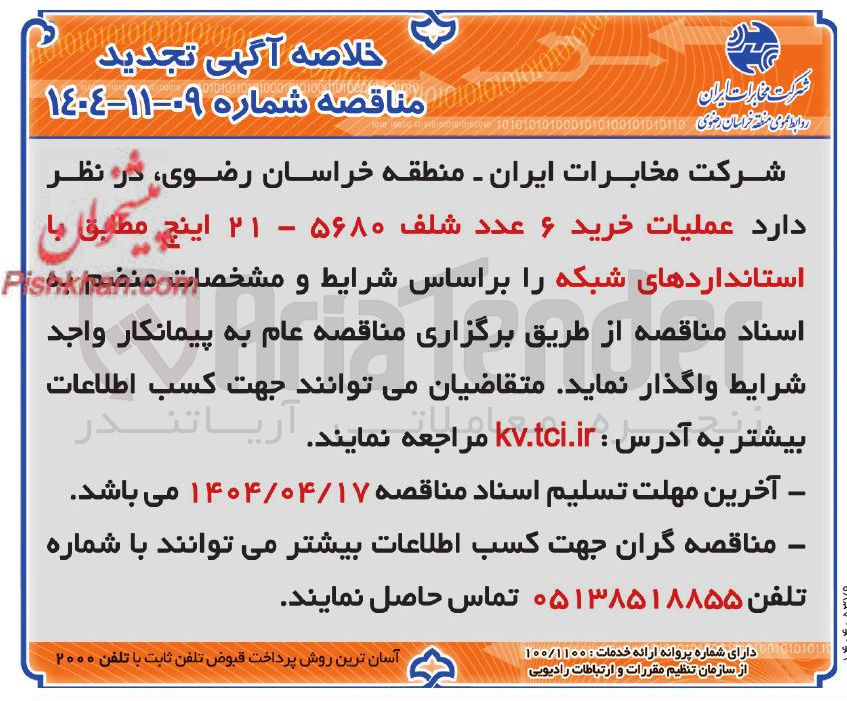 تصویر کوچک آگهی عملیات خرید ۶ عدد شلف ۵۶۸۰ - 21 اینچ مطابق با استانداردهای شبکه