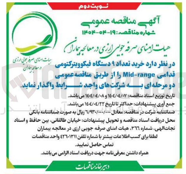 تصویر کوچک آگهی خرید تعداد ۹ دستگاه فیکوویترکتومی در معالجه بیماران قدامی range - Mid 