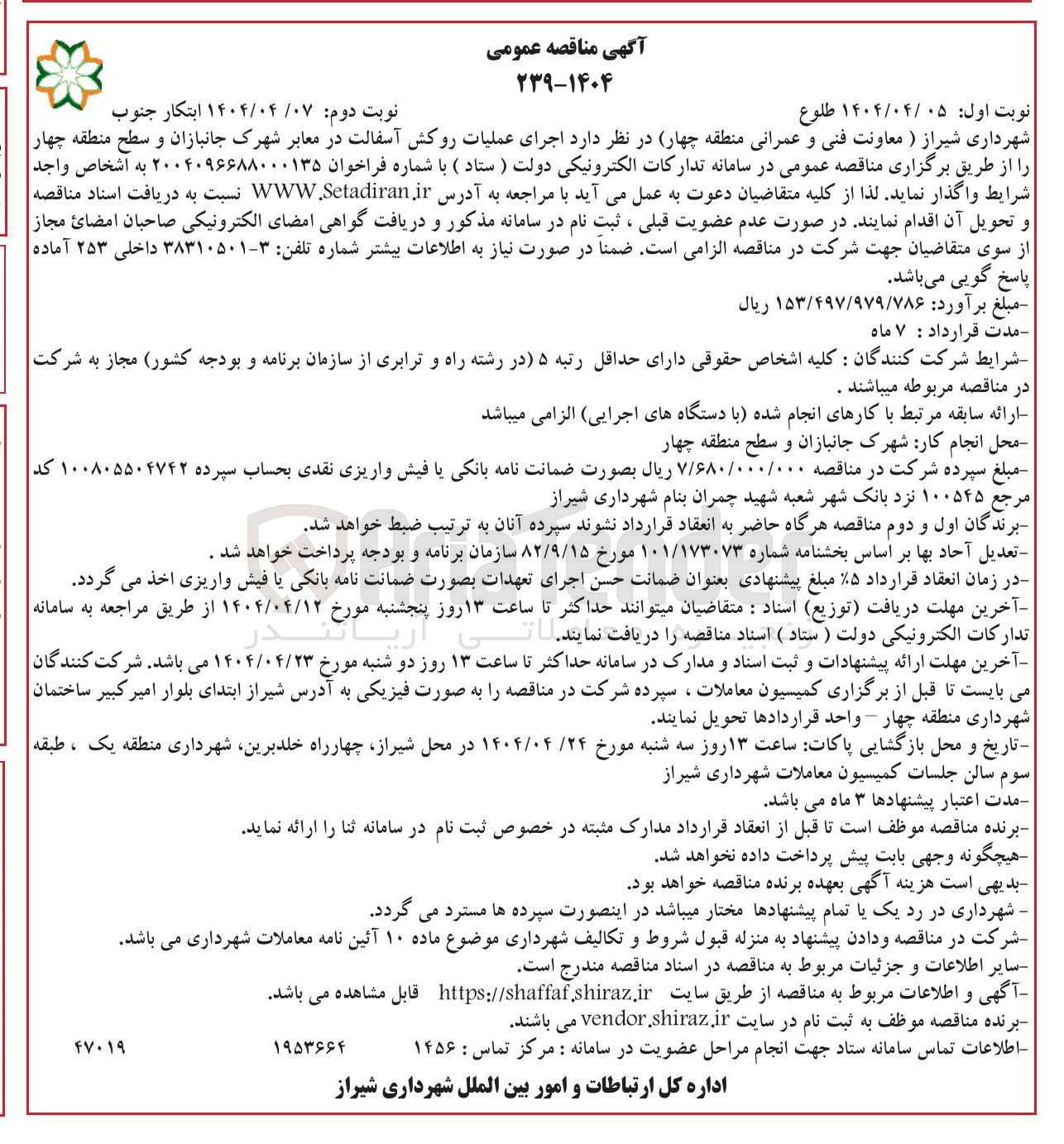 تصویر کوچک آگهی  اجرای عملیات روکش آسفالت در معابر 